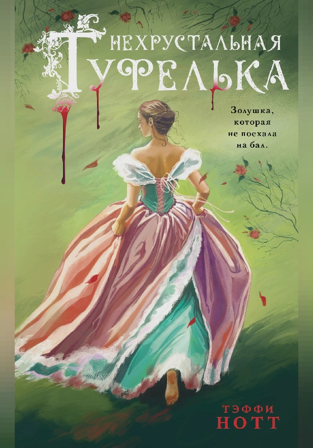 Нехрустальная туфелька. Обложка