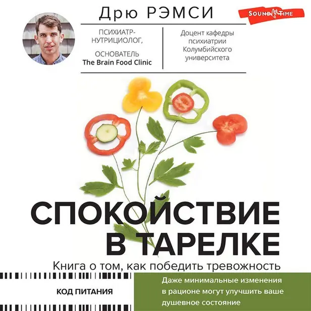 Спокойствие в тарелке. Книга о том, как победить тревожность. Обложка