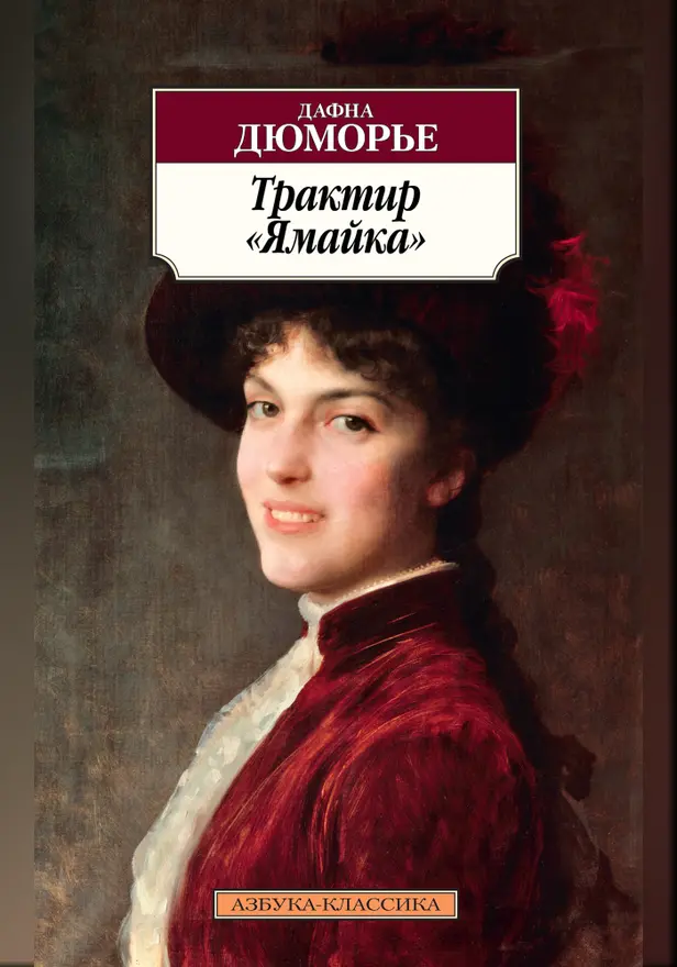 Трактир "Ямайка". Обложка