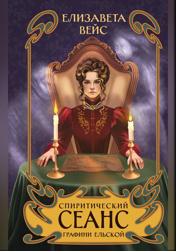 Спиритический сеанс графини Ельской. Обложка