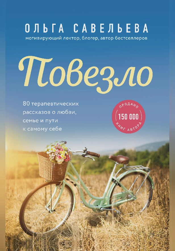 Повезло. 80 терапевтических рассказов о любви, семье и пути к самому себе. Обложка