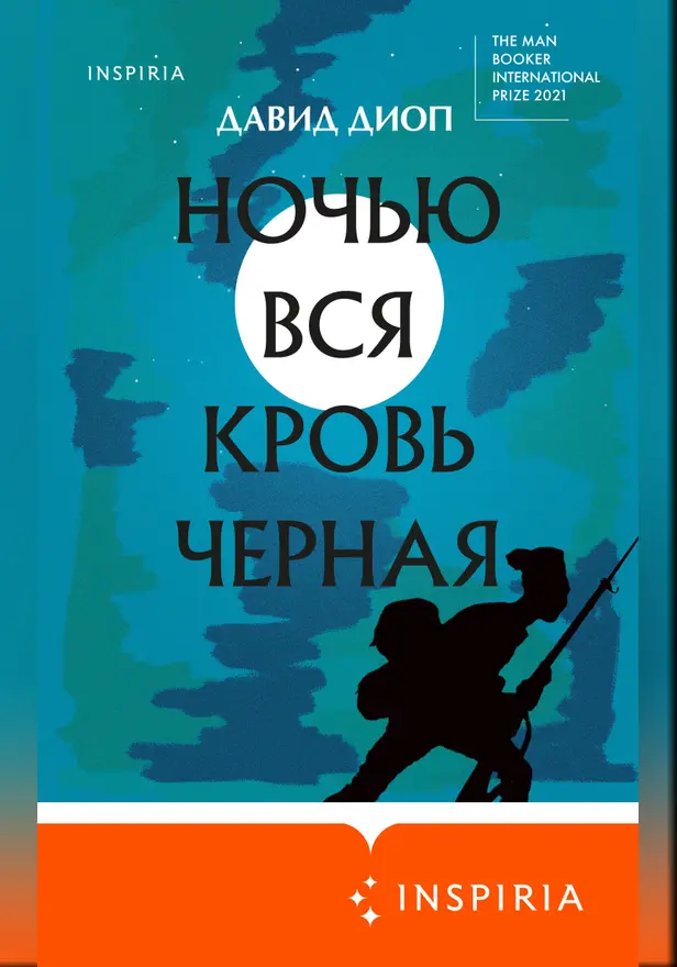 Ночью вся кровь черная. Обложка