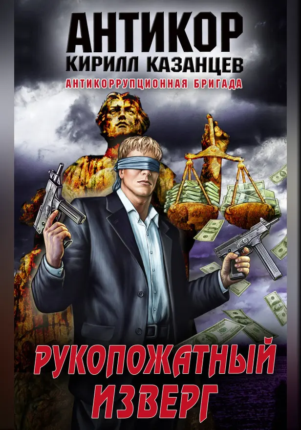 Рукопожатный изверг. Обложка
