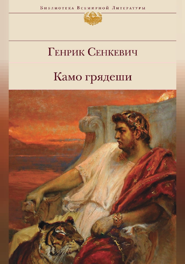 Камо грядеши. Обложка