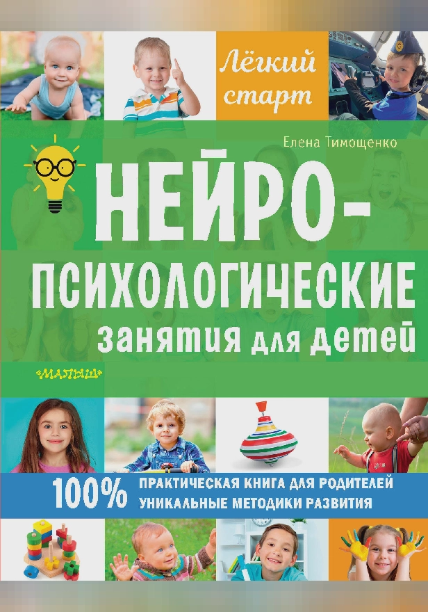 Нейропсихологические занятия для детей. Обложка