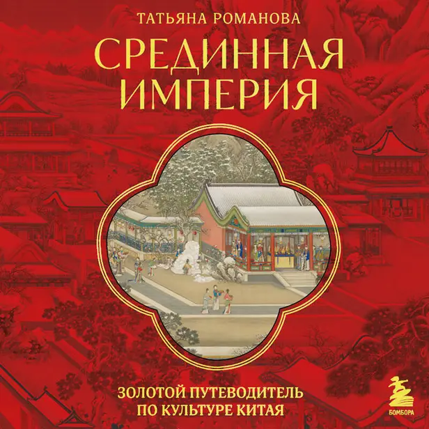 Срединная империя. Золотой путеводитель по культуре Китая. Обложка