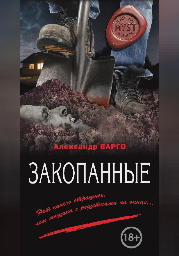Закопанные. Обложка
