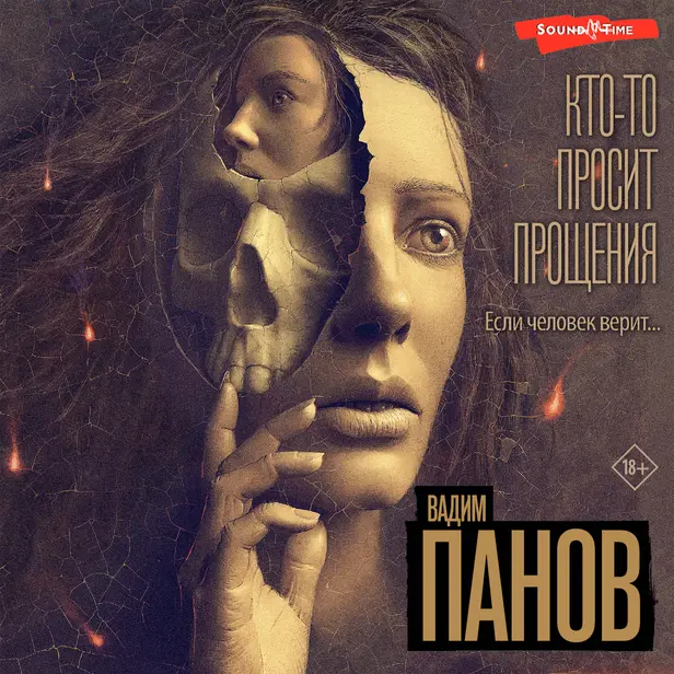 Кто-то просит прощения. Обложка