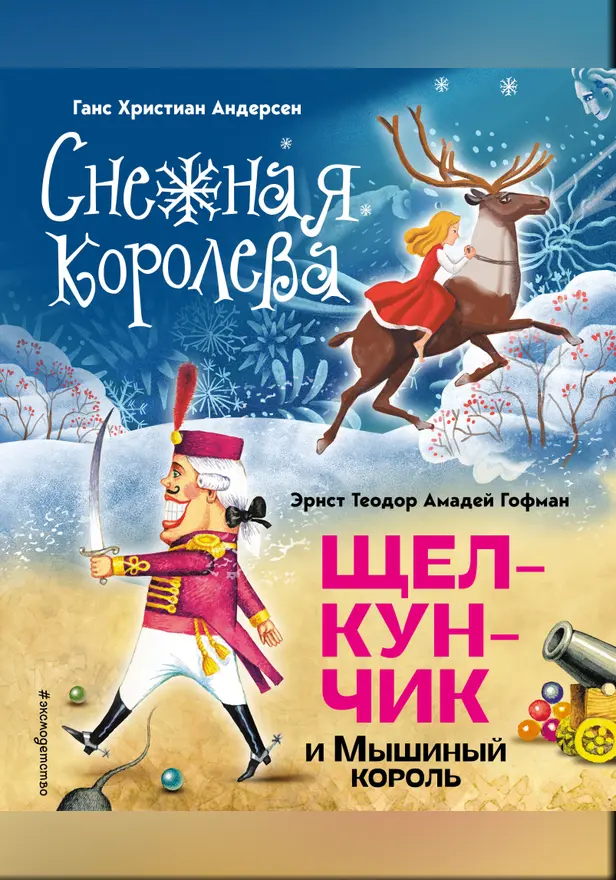 Снежная королева. Щелкунчик и Мышиный король. Обложка