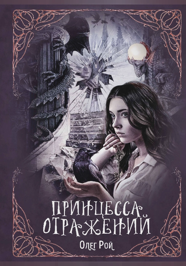 Принцесса отражений. Обложка