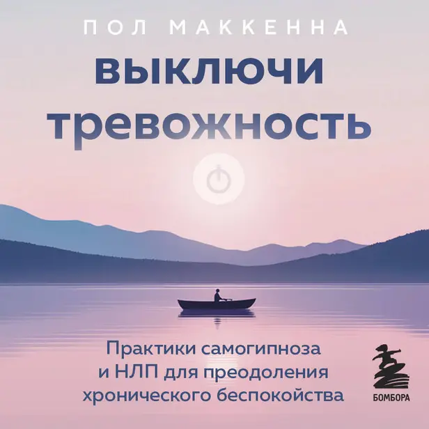 Выключи тревожность. Практики самогипноза и НЛП для преодоления хронического беспокойства. Обложка
