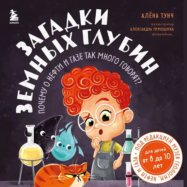 Загадки земных глубин: почему о нефти и газе так много говорят? (для детей от 8 до 10 лет). Обложка