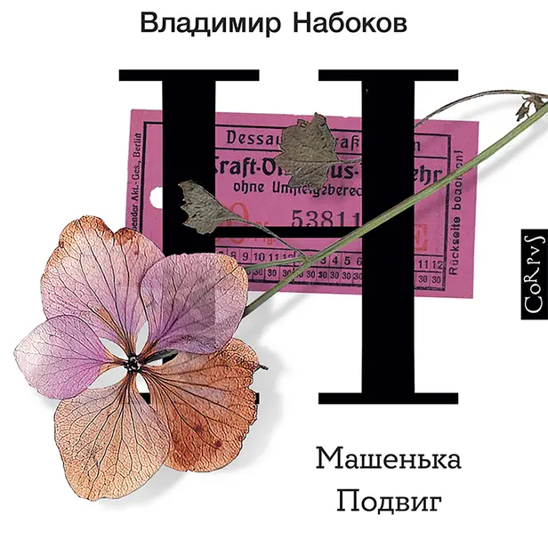 Машенька. Подвиг. Обложка