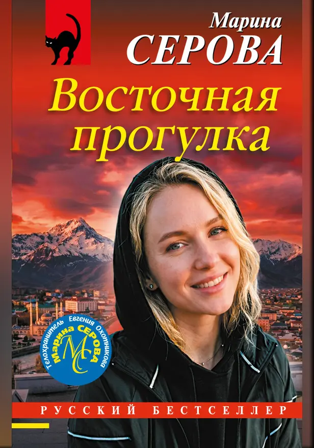 Восточная прогулка. Обложка