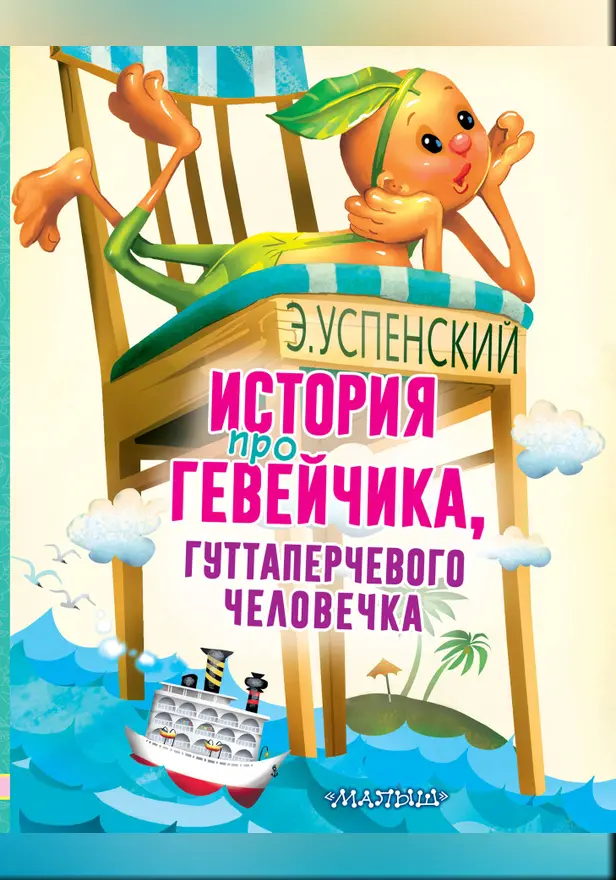История про Гевейчика, гуттаперчевого человечка. Обложка