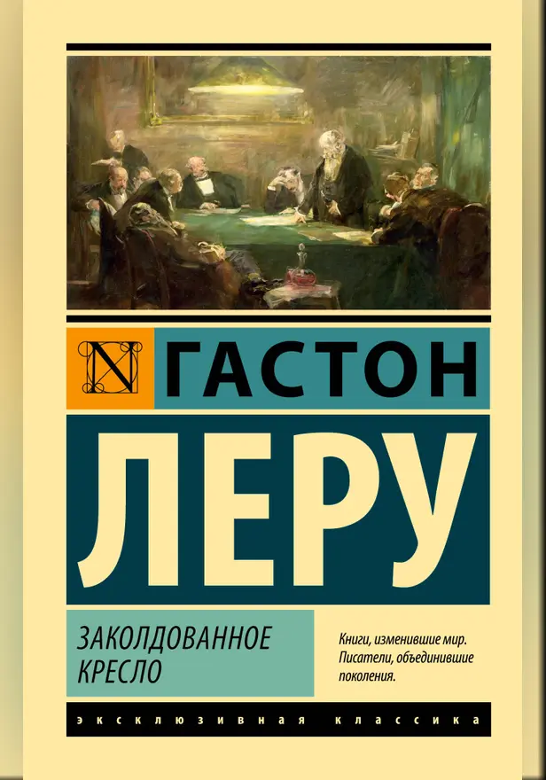 Заколдованное кресло. Обложка