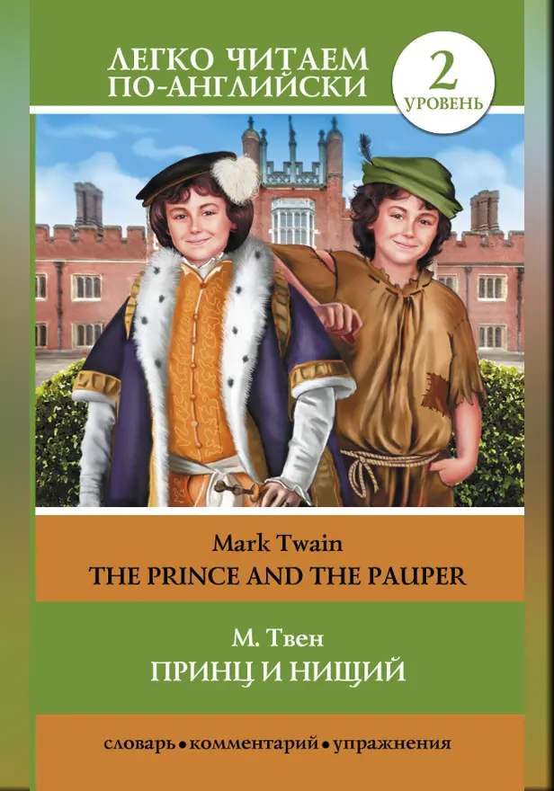 Принц и нищий = The Prince and the Pauper. Обложка