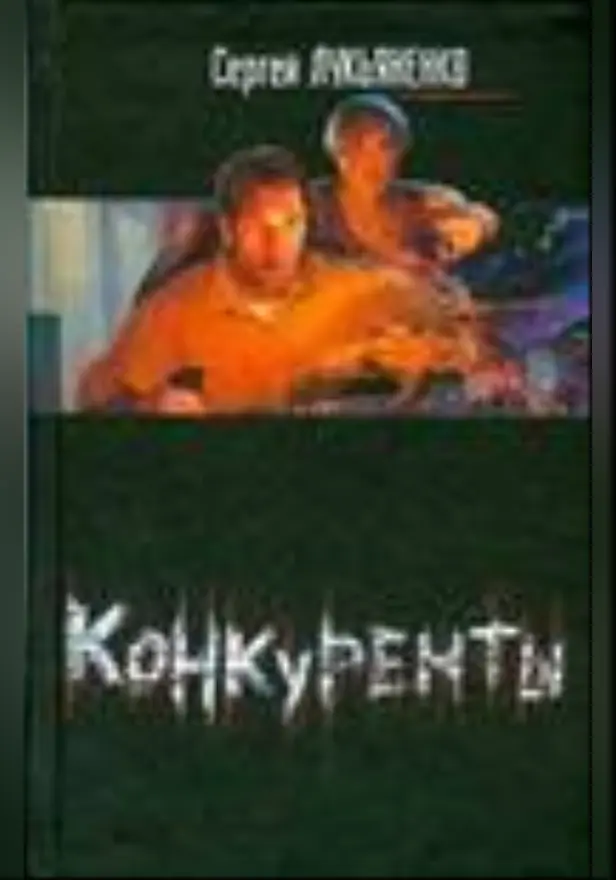 Конкуренты. Обложка