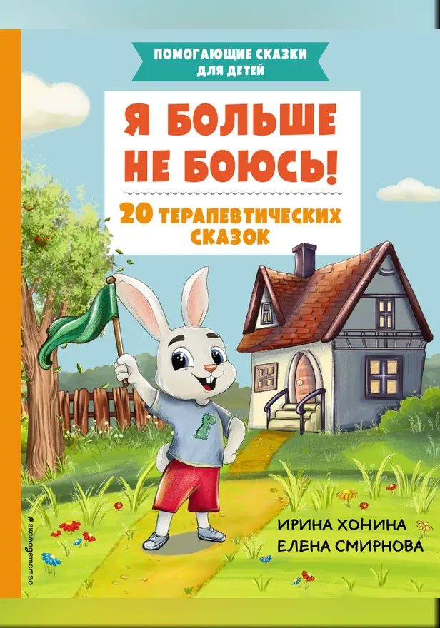 Я больше не боюсь! 20 терапевтических сказок. Обложка