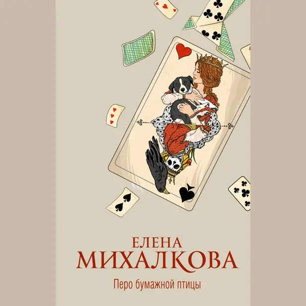 Перо бумажной птицы. Обложка