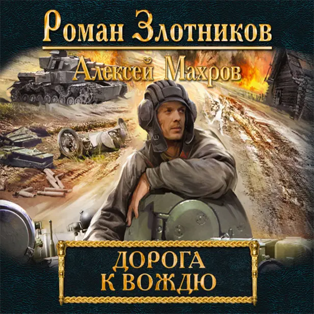 Дорога к Вождю. Обложка