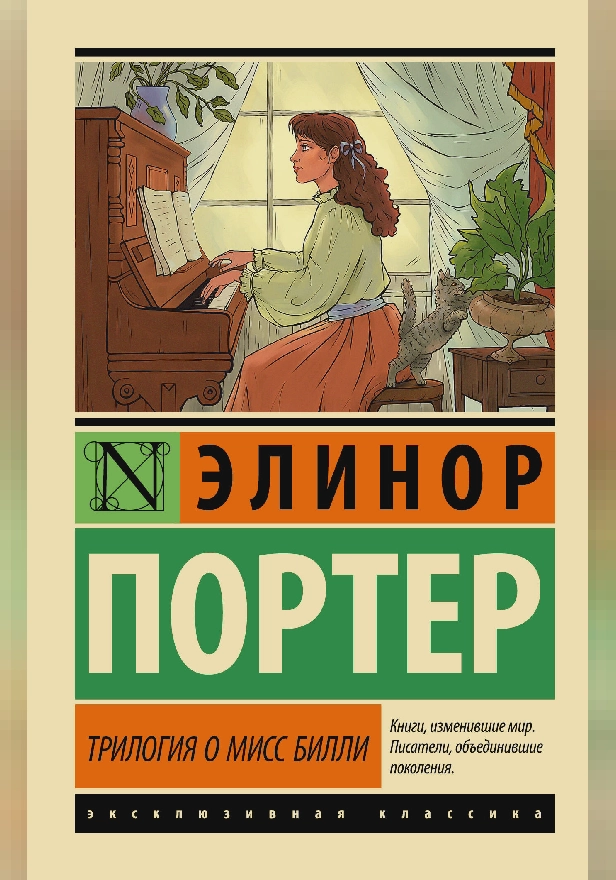 Трилогия о мисс Билли. Обложка