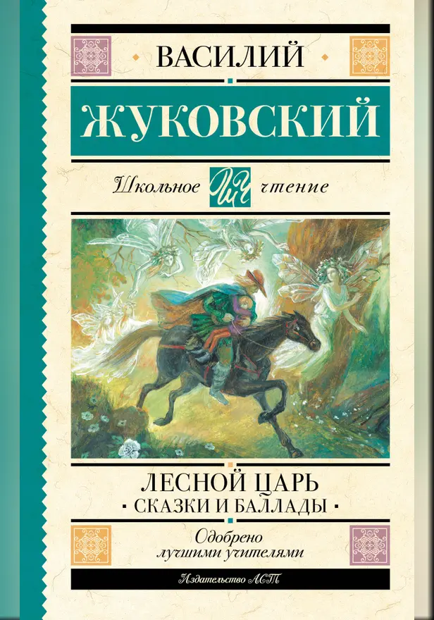 Лесной царь. Сказки и баллады. Обложка