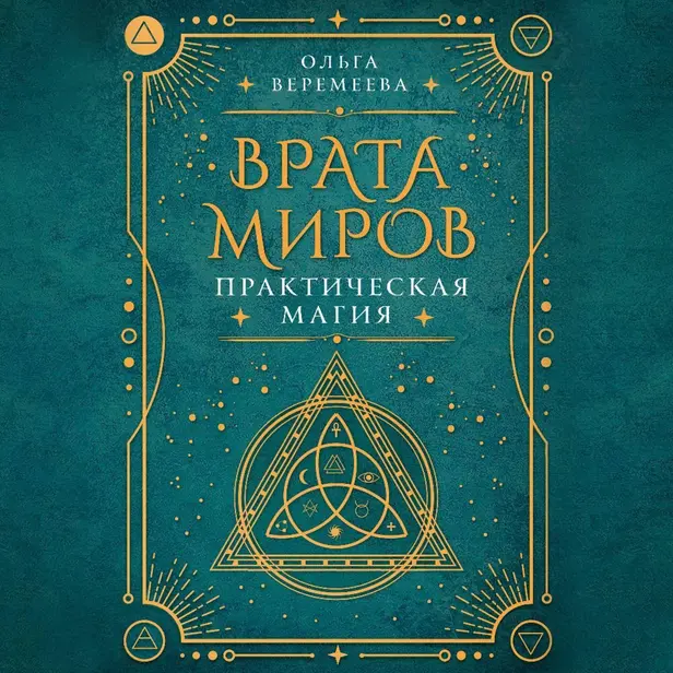 Врата миров. Практическая магия. Обложка