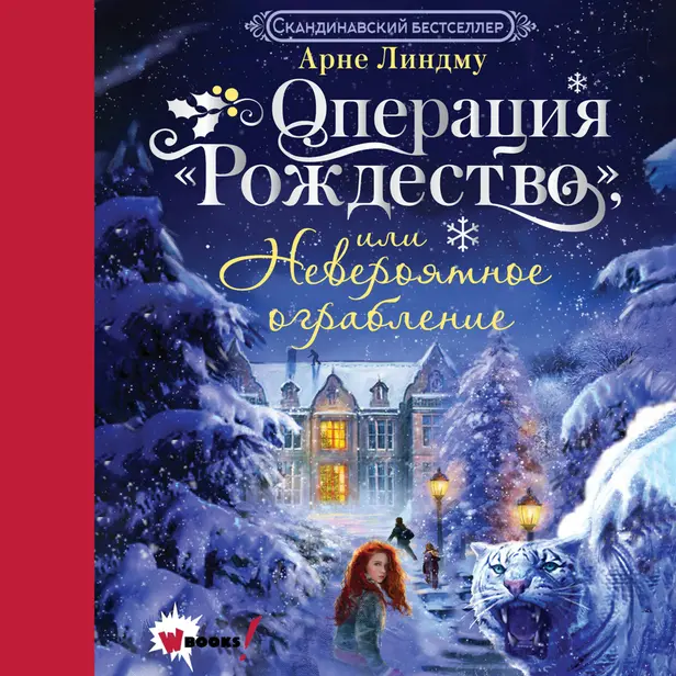 Операция "Рождество", или Невероятное ограбление. Обложка