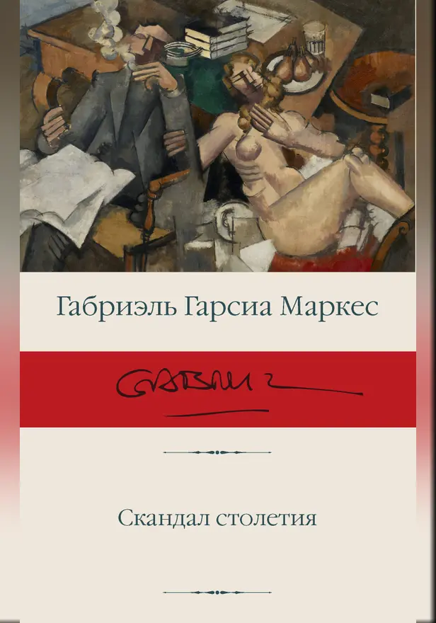 Скандал столетия. Обложка