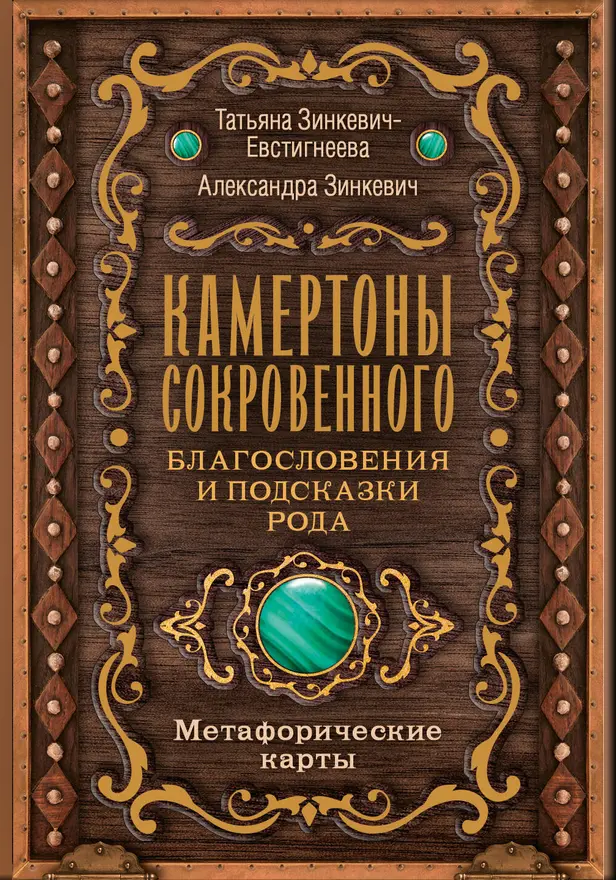 Камертоны Сокровенного: благословения и подсказки Рода. Обложка