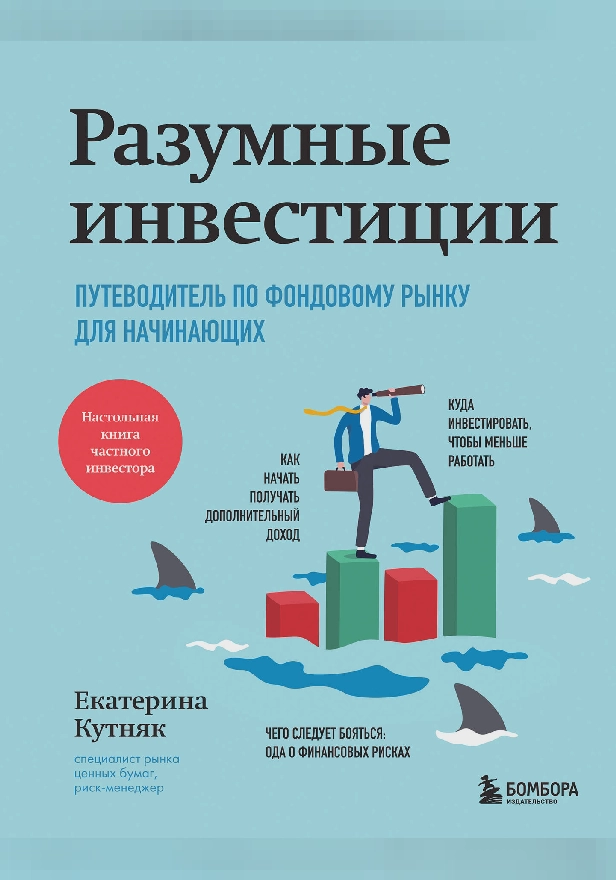 Разумные инвестиции. Путеводитель по фондовому рынку для начинающих. Обложка