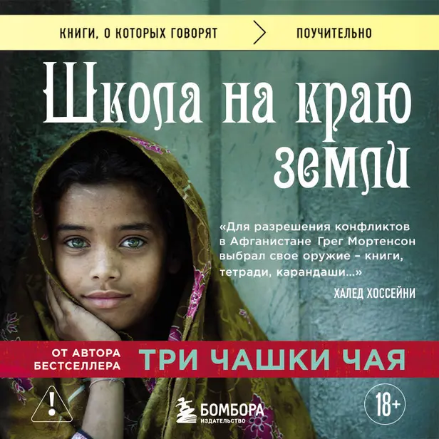 Школа на краю земли. Обложка