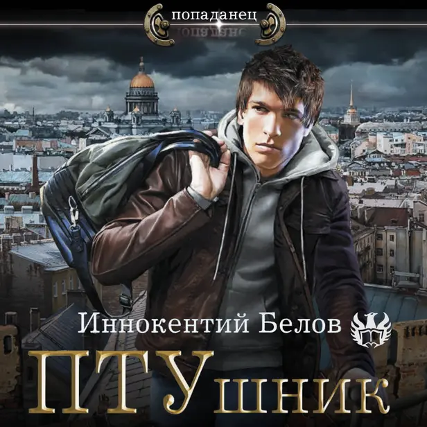 ПТУшник. Обложка