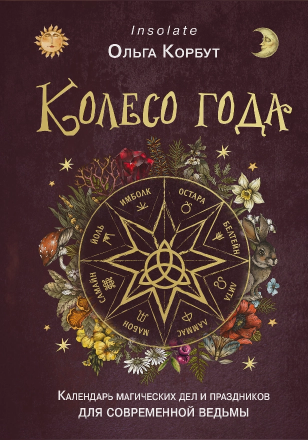 Колесо года. Календарь магических дел и праздников для современной ведьмы. Обложка