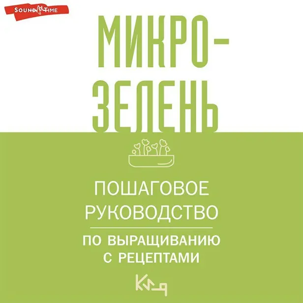 Микрозелень. Пошаговое руководство по выращиванию с рецептами. Обложка
