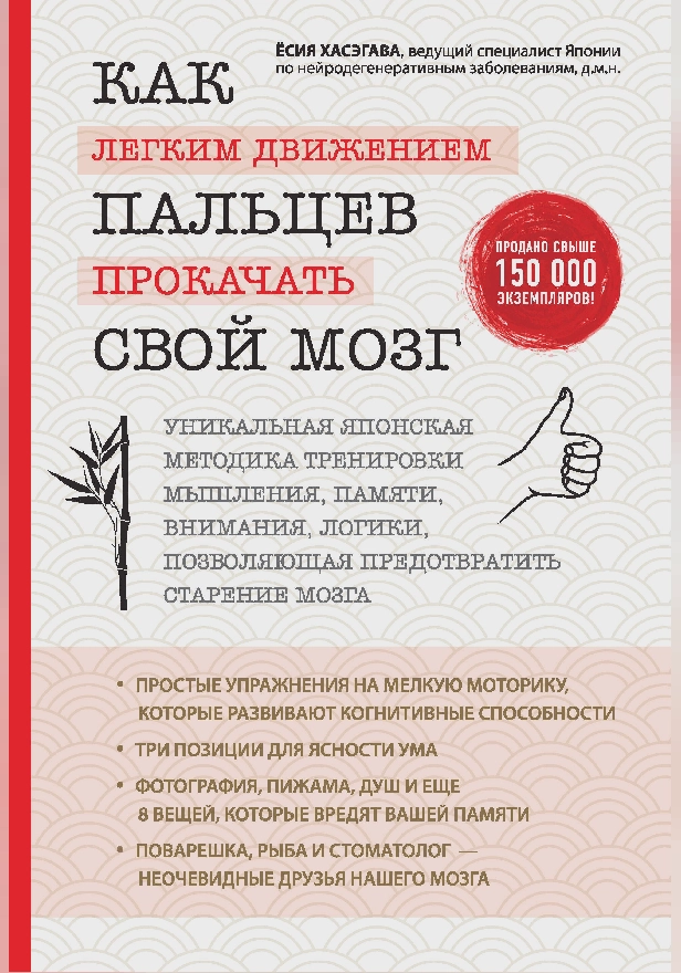 Как легким движением пальцев прокачать свой мозг. Уникальная японская методика тренировки мышления, памяти, внимания и логики. Обложка