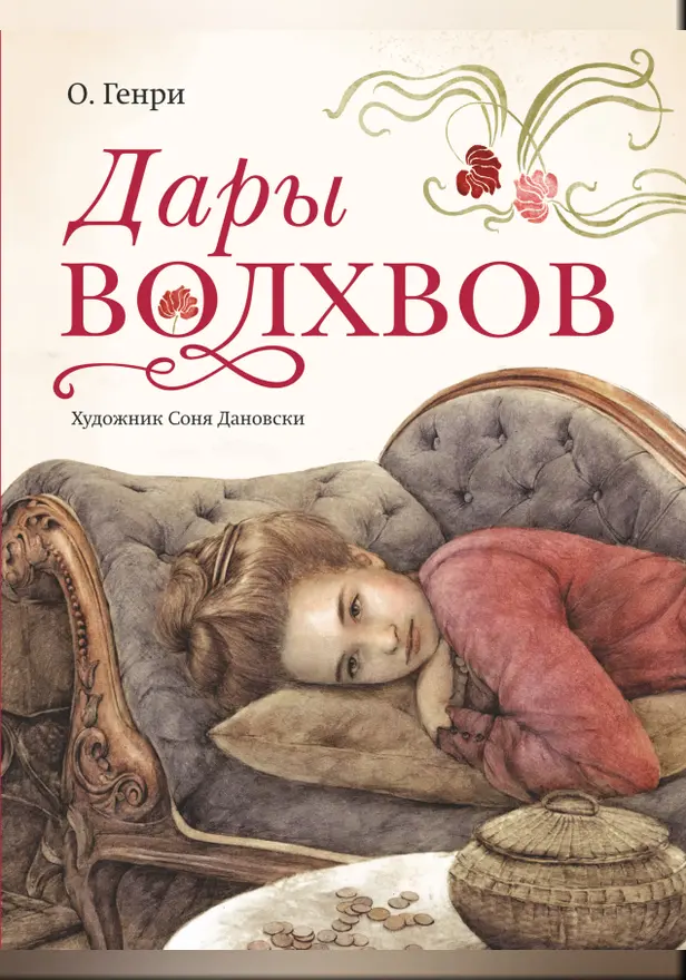 Дары волхвов. Обложка