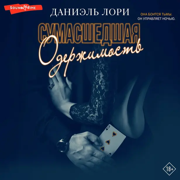 Сумасшедшая одержимость. Обложка