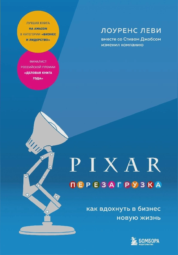 PIXAR. Перезагрузка. Как вдохнуть в бизнес новую жизнь. Обложка