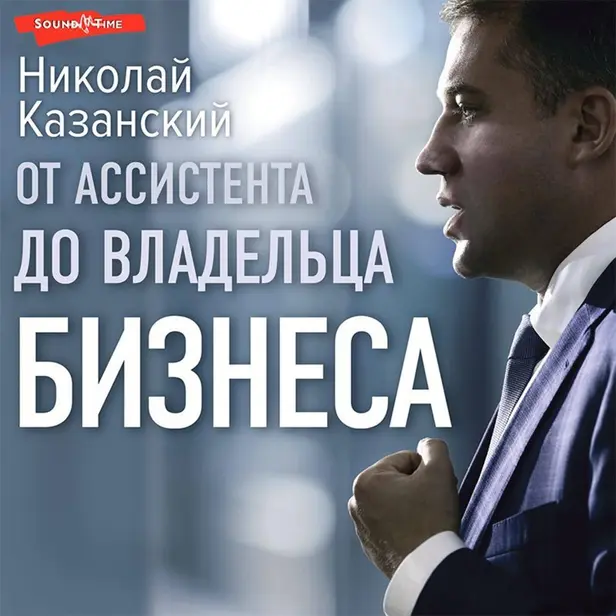 От ассистента до владельца бизнеса. Обложка