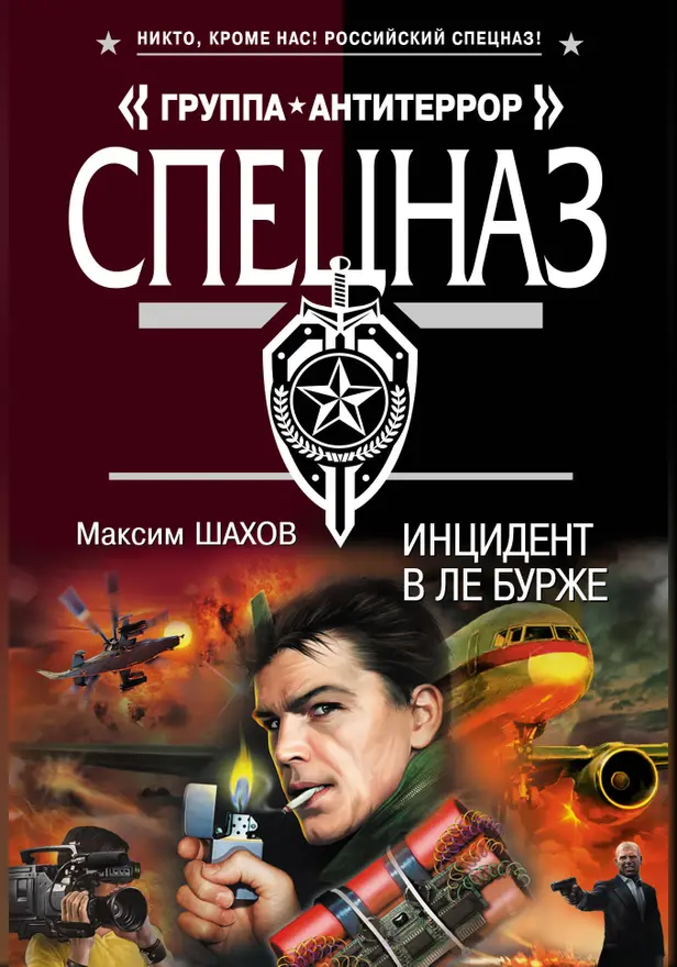 Инцидент в Ле Бурже. Обложка
