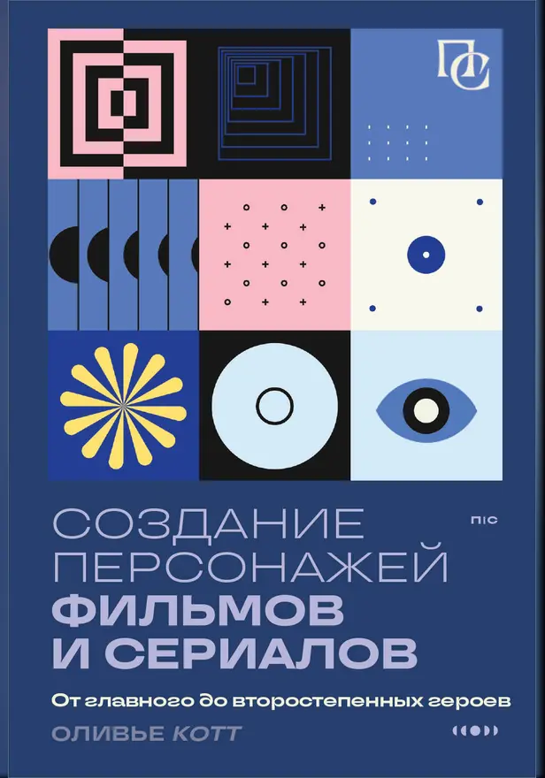 Создание персонажей фильмов и сериалов. От главного до второстепенных героев.. Обложка