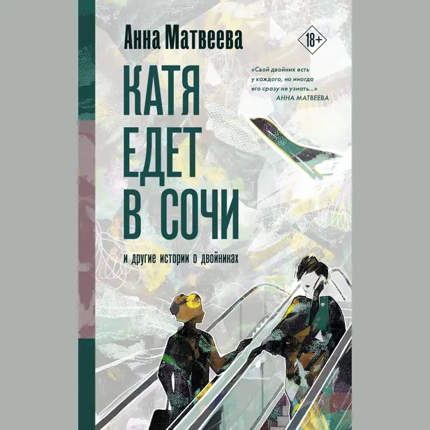 Катя едет в Сочи. И другие истории о двойниках. Обложка