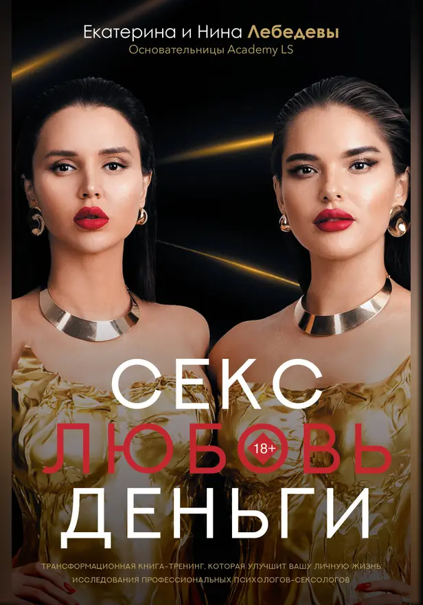 Секс. Любовь. Деньги. Обложка