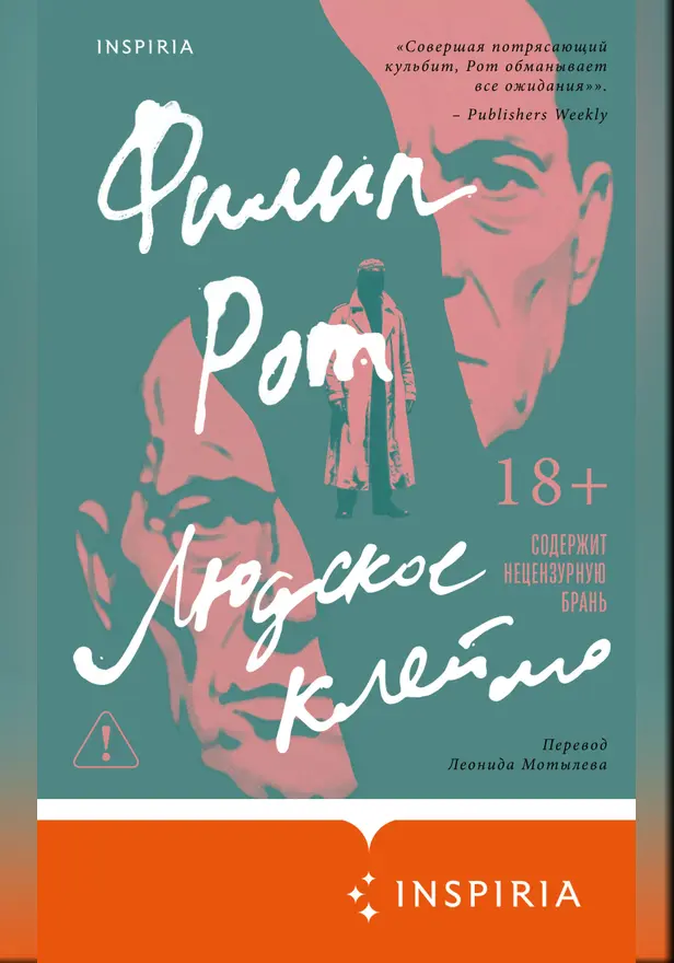 Людское клеймо. Обложка