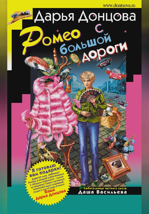 Ромео с большой дороги. Обложка