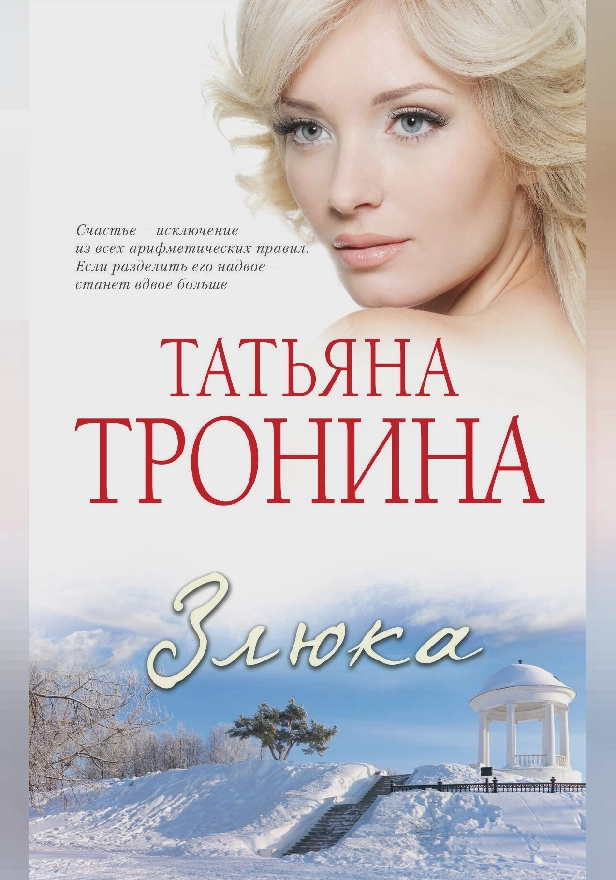 Злюка. Обложка