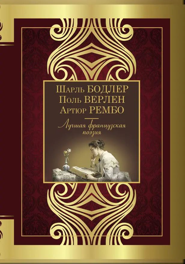 Лучшая французская поэзия. Обложка