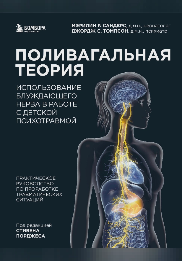 Поливагальная теория. Использование блуждающего нерва в работе с детской психотравмой. Обложка